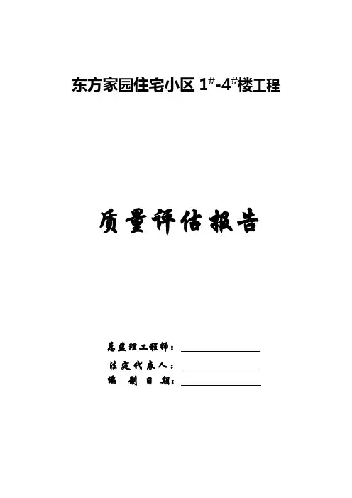 监理质量评估报告