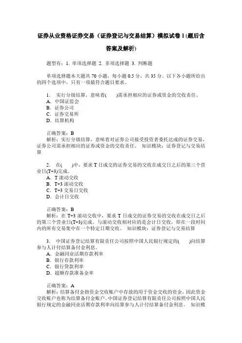 证券从业资格证券交易(证券登记与交易结算)模拟试卷1(题后含答