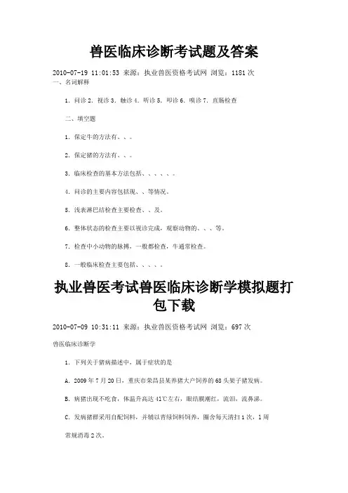 兽医临床诊断考试题及答案