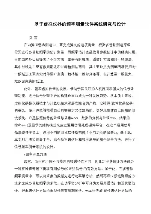 基于虚拟仪器的频率测量软件系统研究与设计