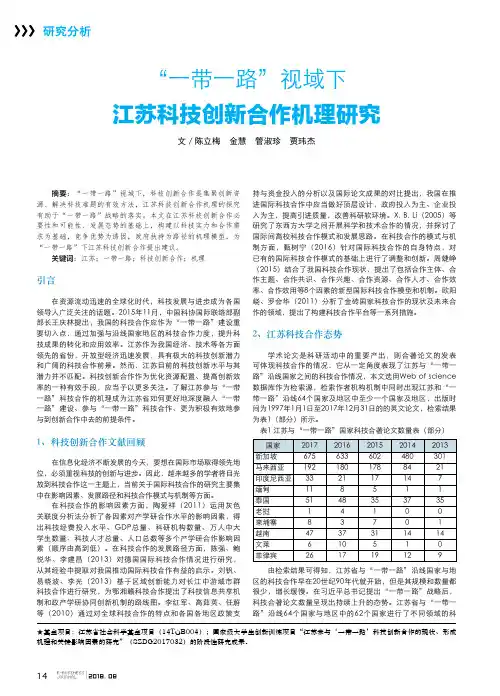 “一带一路”视域下江苏科技创新合作机理研究