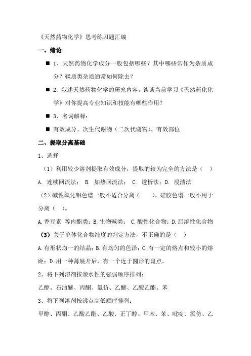 天然药物化学习题集