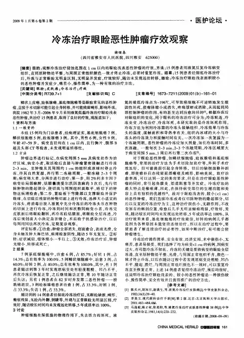 冷冻治疗眼睑恶性肿瘤疗效观察