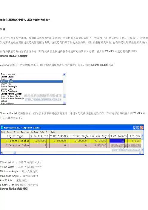 如何在ZEMAX中输入LED光源配光曲线？