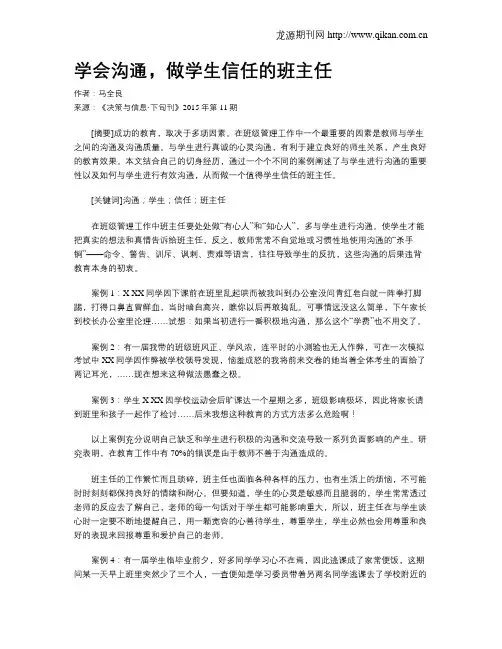 学会沟通,做学生信任的班主任