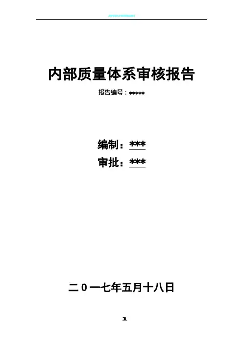 内部质量体系审核报告IATF16949
