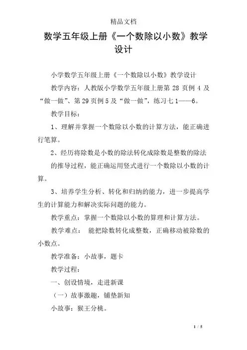 数学五年级上册《一个数除以小数》教学设计