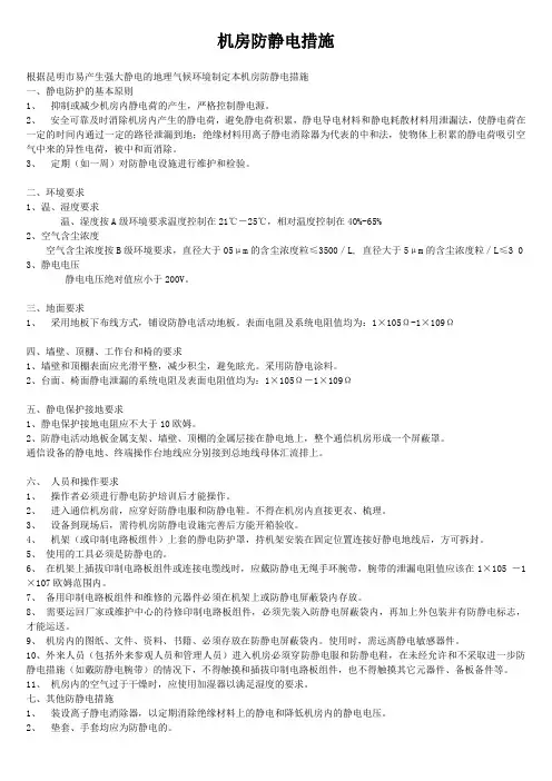 机房防静电措施