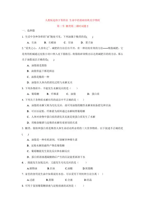 【整合】化学 人教版选修5高二年级第四章 生命中的基础有机化学物质第二节 糖类第二课时试题类2(含解析)