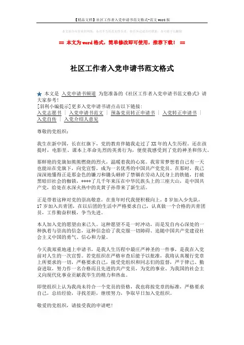 【精品文档】社区工作者入党申请书范文格式-范文word版 (2页)