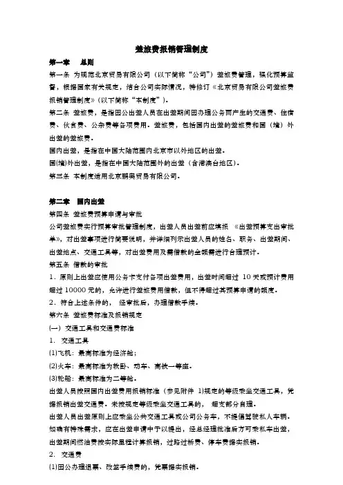 差旅费报销管理制度
