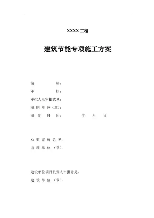 建筑节能专项施工方案(范本)