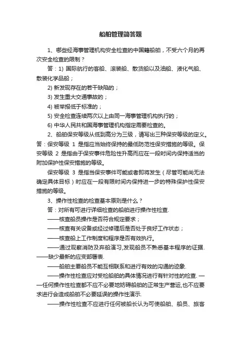 船舶管理简答题