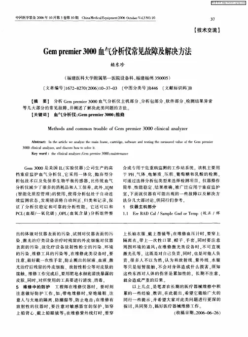 Gempremier 3000血气分析仪常见故障及解决方法