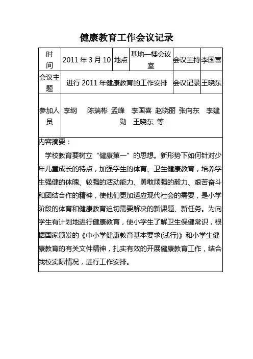 2011健康教育工作会议记录