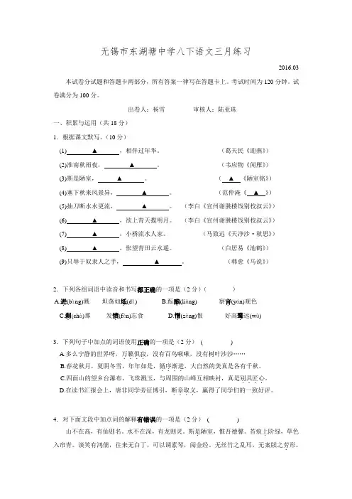 江苏省无锡市东湖塘中学2015-2016学年八年级下学期3月月考语文试题.doc