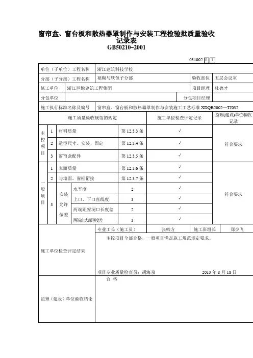 窗帘盒、窗台板和散热器罩制作与安装工程检