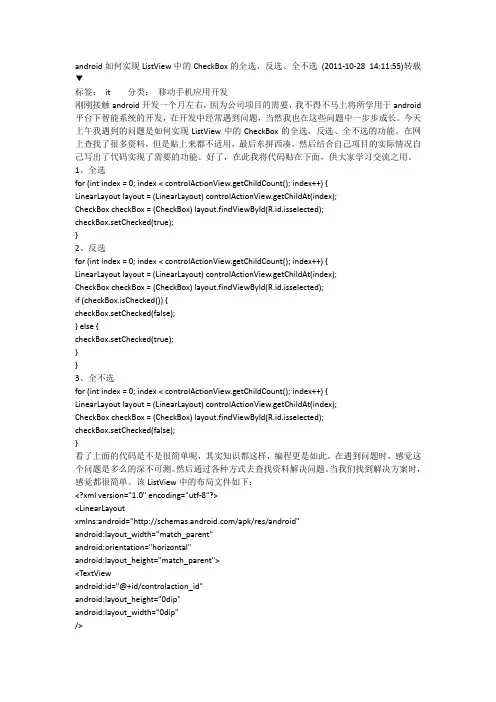 android实现ListView中的CheckBox的全选、反选、全不选