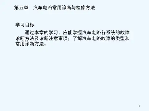 汽车电路常用诊断与检修方法