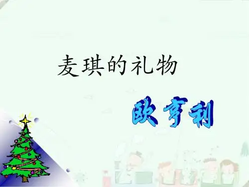 《麦琪的礼物》课件
