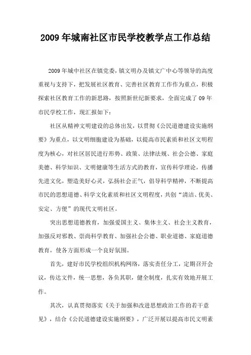 2009城南社区市民学校工作总结