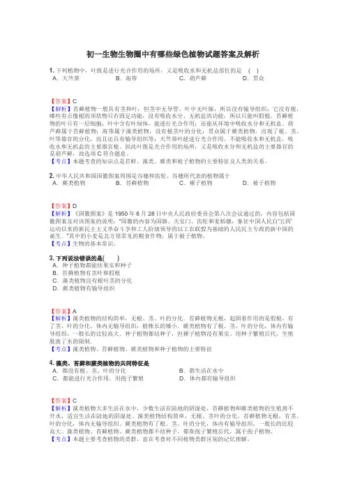 初一生物生物圈中有哪些绿色植物试题答案及解析
