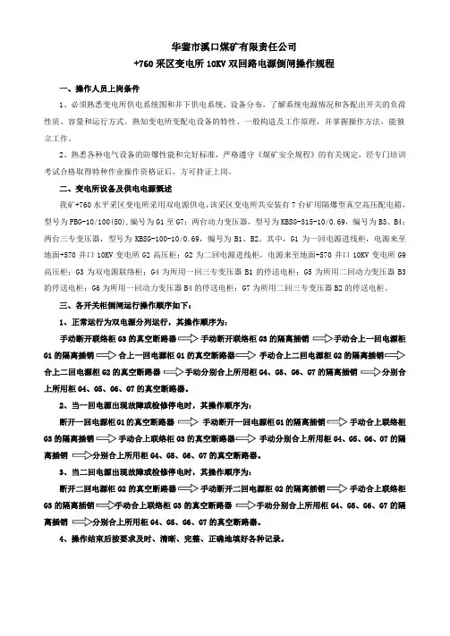 760采区变电所10KV双回路电源倒闸操作规程