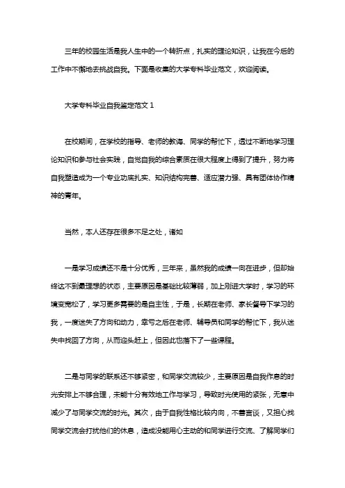 大学专科毕业自我鉴定范文6篇