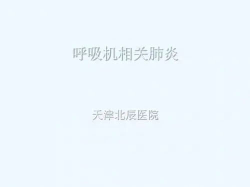 呼吸机相关肺炎