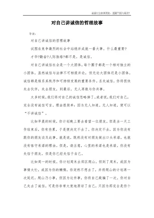 对自己讲诚信的哲理故事