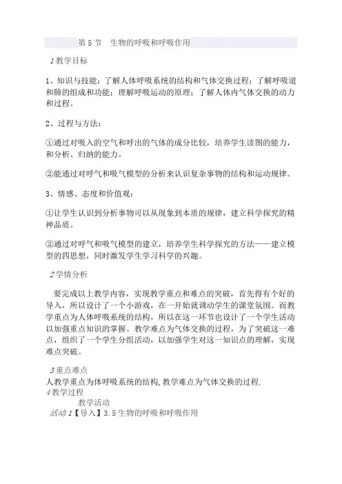 《生物的呼吸和呼吸作用》教案