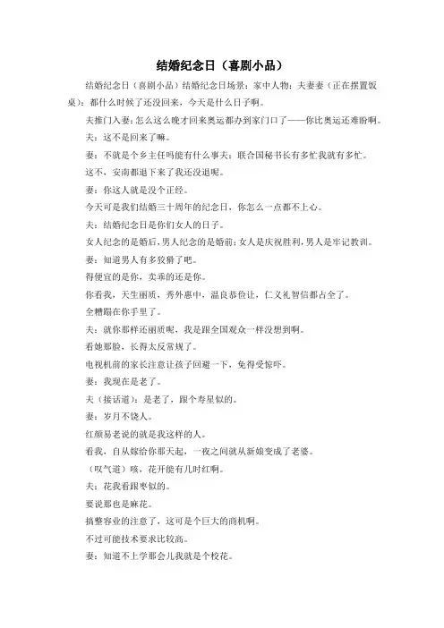 最新-结婚纪念日(喜剧小品) 精品