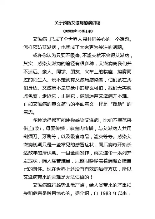 关于预防艾滋病的演讲稿 2
