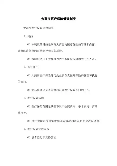 大药房医疗保险管理制度