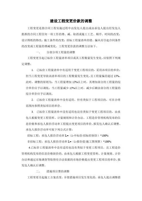 建设工程变更价款的调整