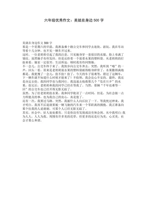 六年级优秀作文：美就在身边500字 