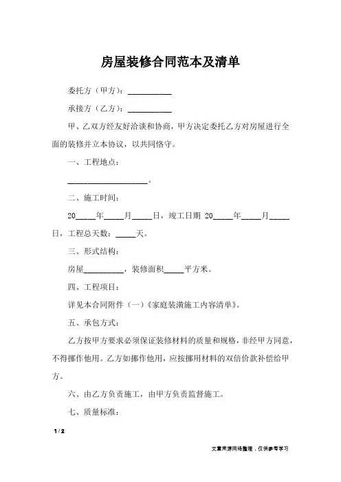 房屋装修合同范本及清单_合同范本