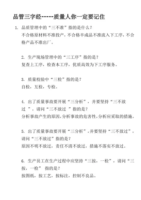 品管三字经