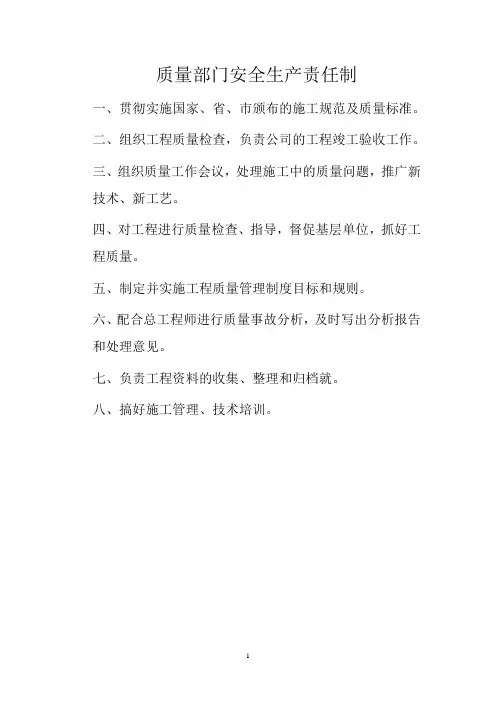 工程部门安全生产责任制