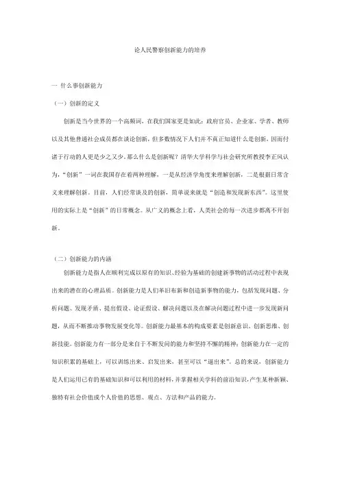 论人民警察创新能力的培养