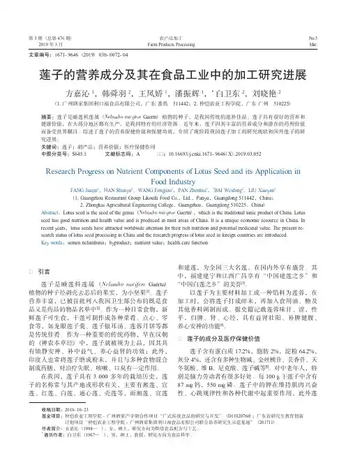 莲子的营养成分及其在食品工业中的加工研究进展
