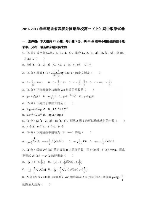 2016-2017年湖北省武汉外国语学校高一(上)期中数学试卷及参考答案