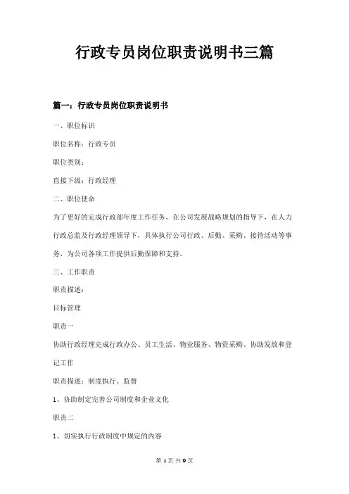 行政专员岗位职责说明书三篇