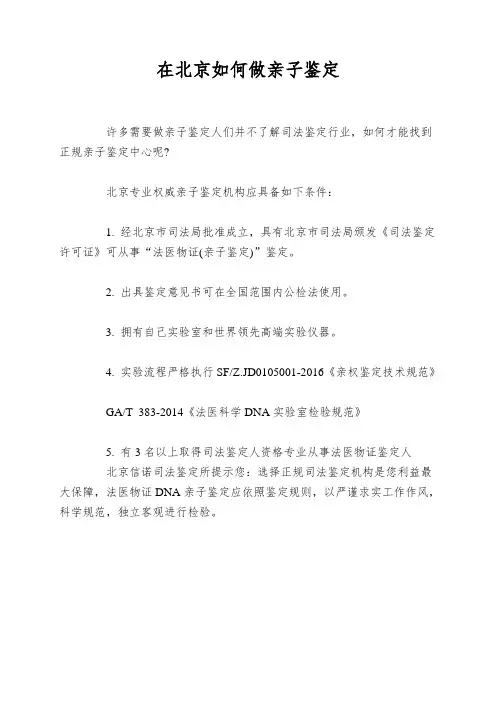 在北京如何做亲子鉴定