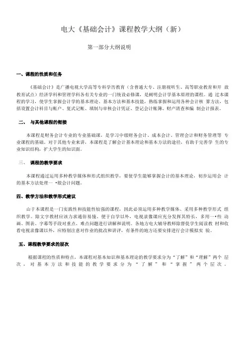基础会计教学大纲.doc