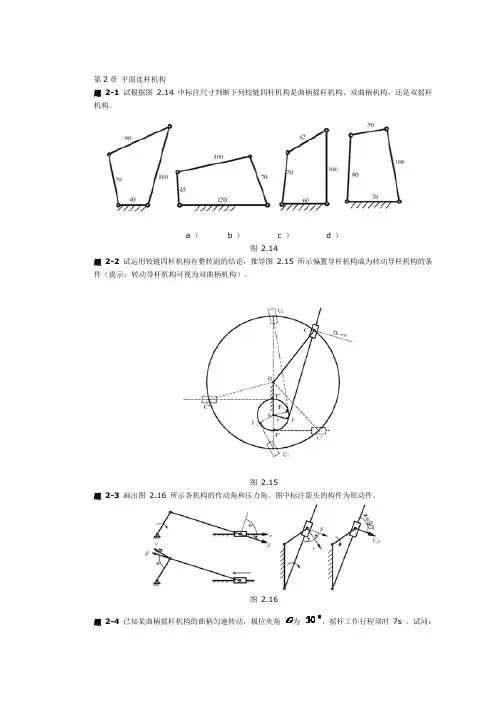 第2章 平面连杆机构