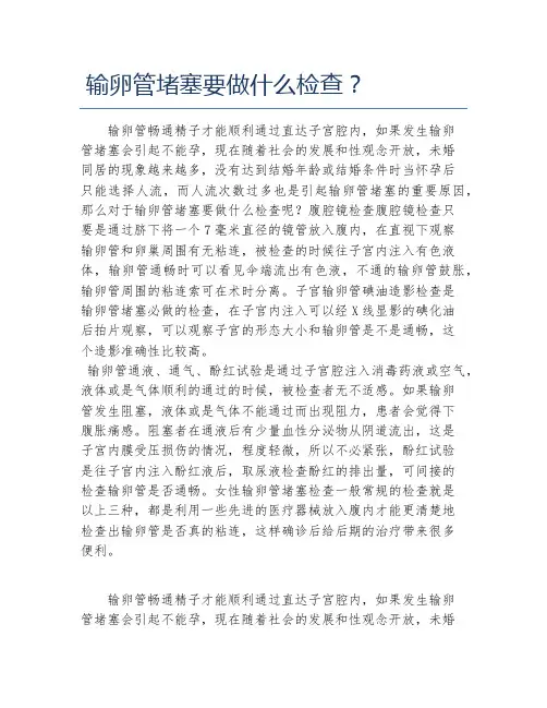 输卵管堵塞要做什么检查？