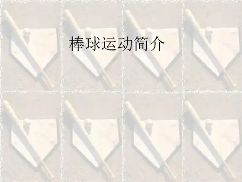 棒球运动简介描述