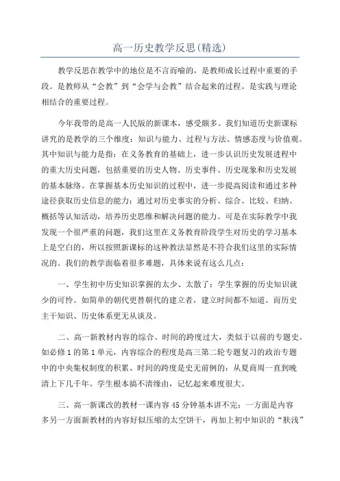 高一历史教学反思(精选)