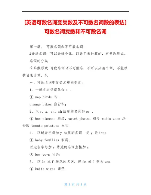 [英语可数名词变复数及不可数名词数的表达] 可数名词复数和不可数名词